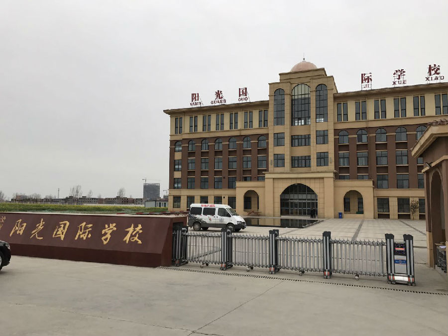 阳光国际学校